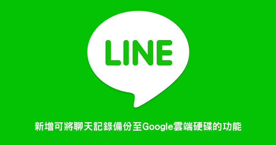 Android LINE 完全備份無痛轉移，完整備份還原步驟教學