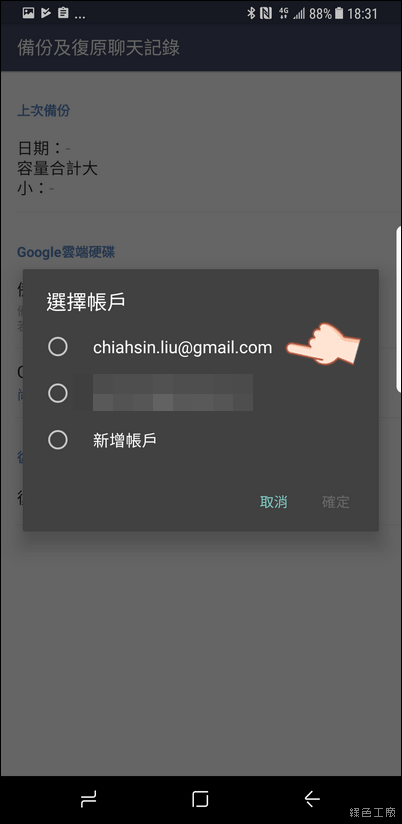 Android LINE 完全備份無痛轉移