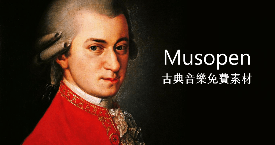 Musopen 古典音樂素材庫免費下載，各時期的古典音樂家作品都能找到！