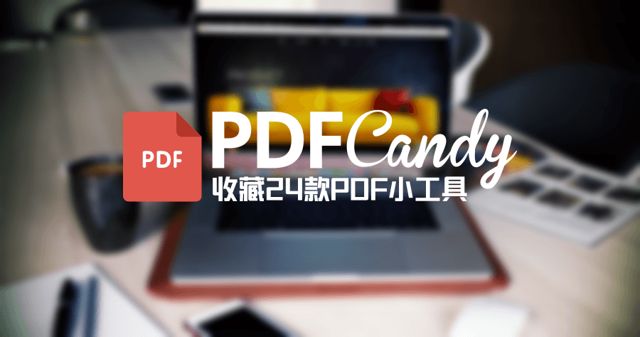 【達人精選】PDF Candy 線上免費 PDF 轉檔工具，多達 24 款實用的 PDF 小工具