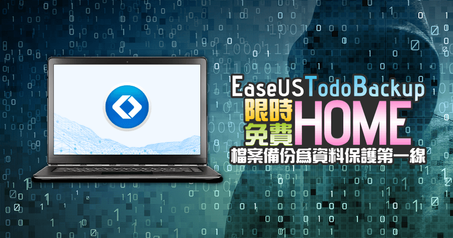 限時免費 EaseUS Todo Backup Home 2026 電腦檔案資料備份軟體，拒絕勒索請備份自己的重要資料