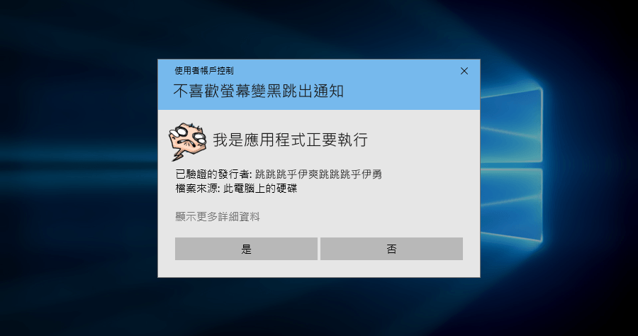 「電腦變更通知」可不可以不要再黑了？使用者帳戶控制設定改變通知設定