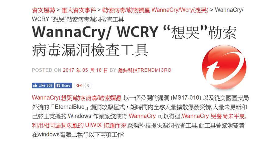 趨勢科技 WannaCry/WCRY〔想哭〕勒索病毒漏洞檢查工具