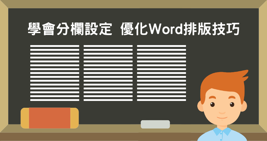 學會 Word 分欄設定，優化排版技巧