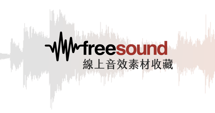 Freesound 收錄大量環境音效、合成音效素材，全站皆可免費下載使用