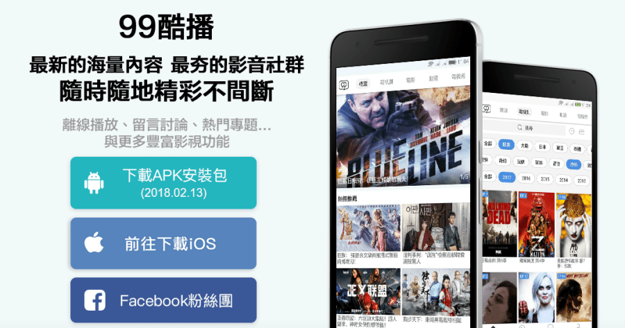 99KUBO酷播 Android、iOS 與 Web 全面開放，海量影音追劇必備（iOS、apk 下載）123KUBO酷播