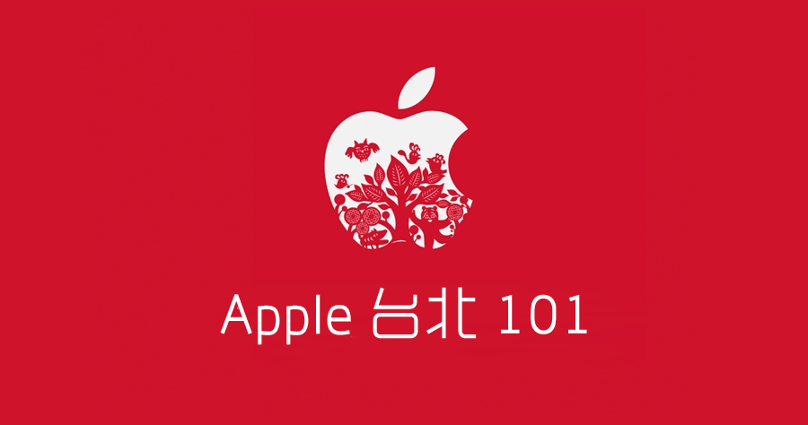 台北 101 Apple Store 搶先看！有閒來坐！