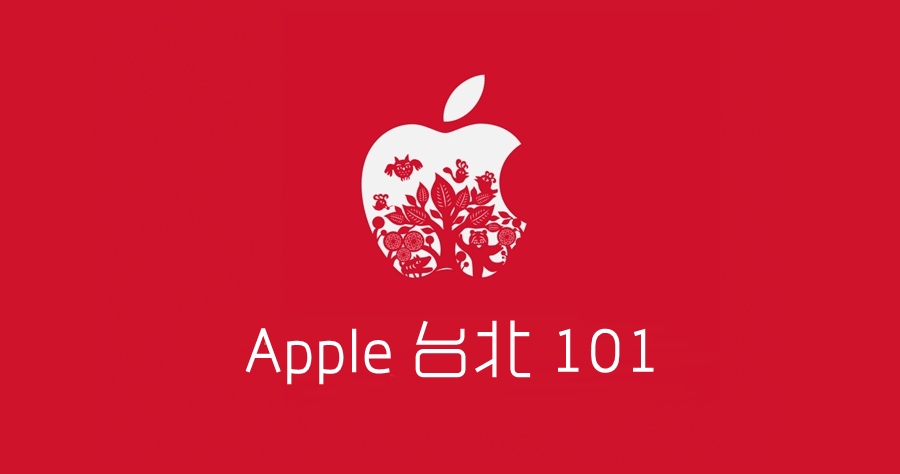 101 apple直營