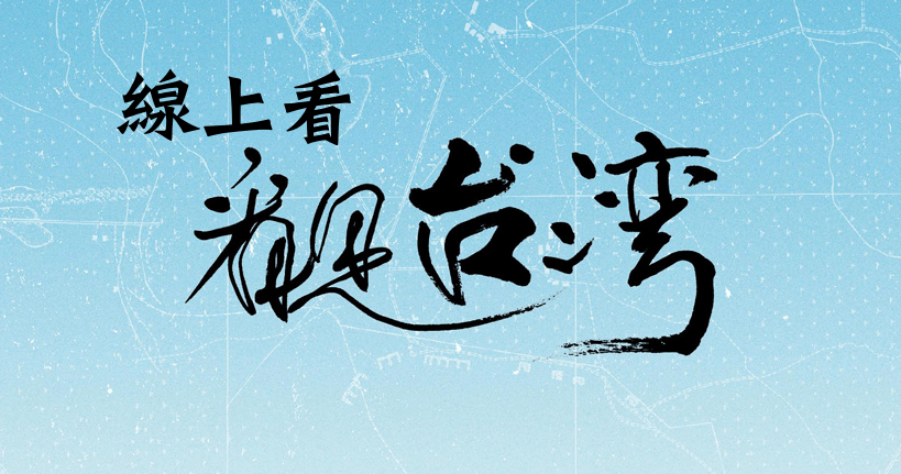看見台灣完整版線上看，愛奇藝免註冊會員就可以直接看 720P 高畫質