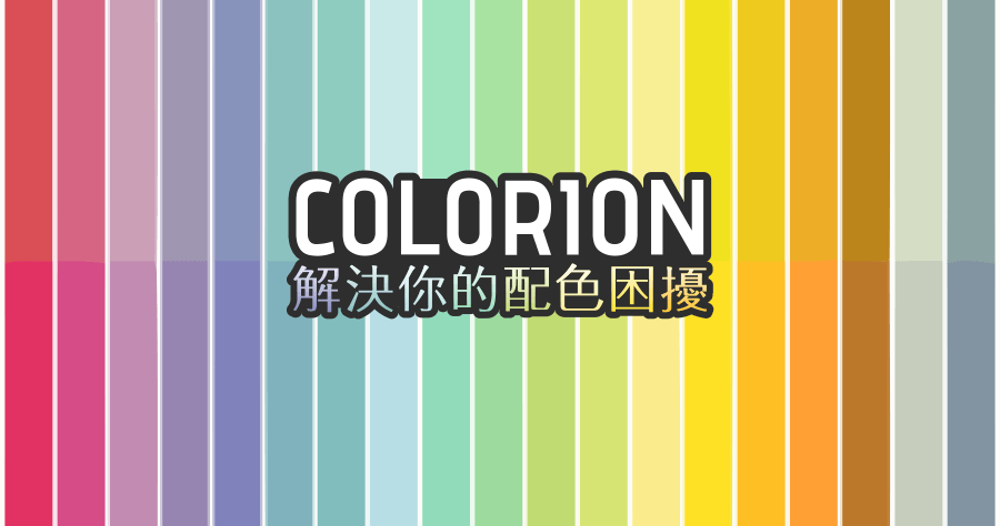 配色不求人！COLORION 超過萬種配色組合，美編與設計師私藏網站