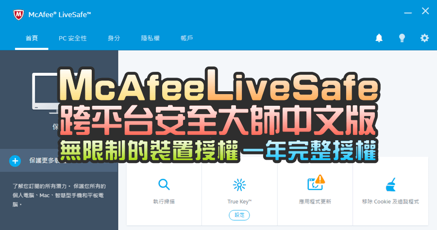 【限時免費】McAfee LiveSafe 跨平台安全大師中文版，無限制的裝置授權