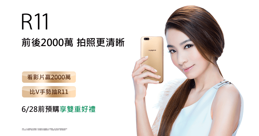 OPPO R11 前後 2000 萬畫素相機，看影片贏2000萬、比V手勢抽R11！