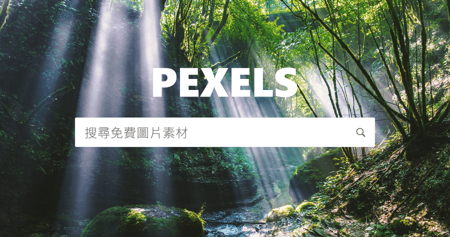 PEXELS 集合多站優質圖片與影片素材，集中在這裡搜尋下載也可以！