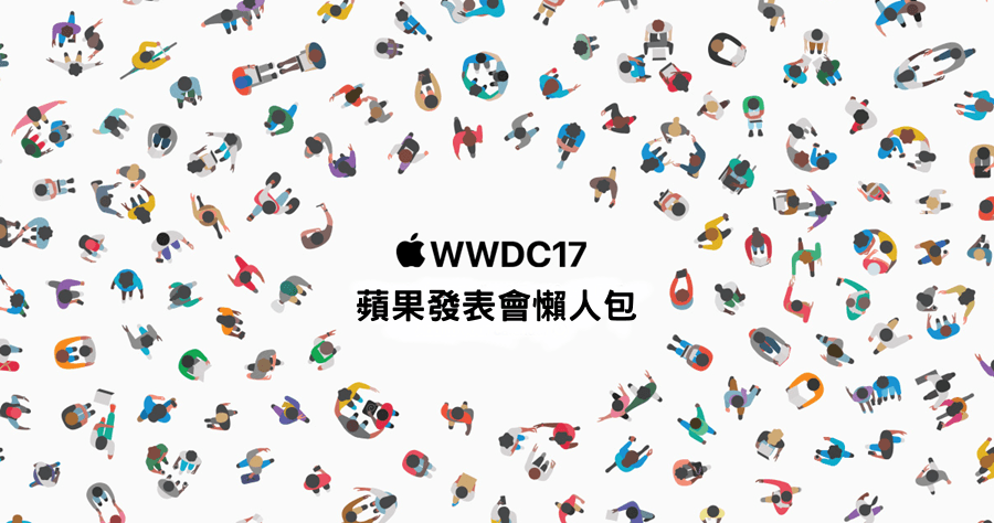 WWDC 2017 蘋果發表會懶人包：iPad Pro、HomePod、iMac Pro、Apple Pay、AirPlay2 與 High Sierra