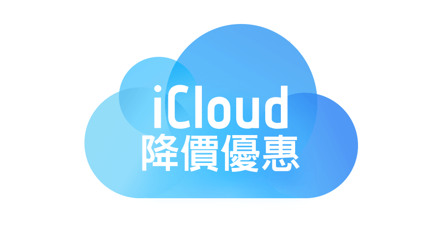 蘋果 iCloud 雲端空間降價！200GB 每個月只要 90 元，新增 2TB 付費方案