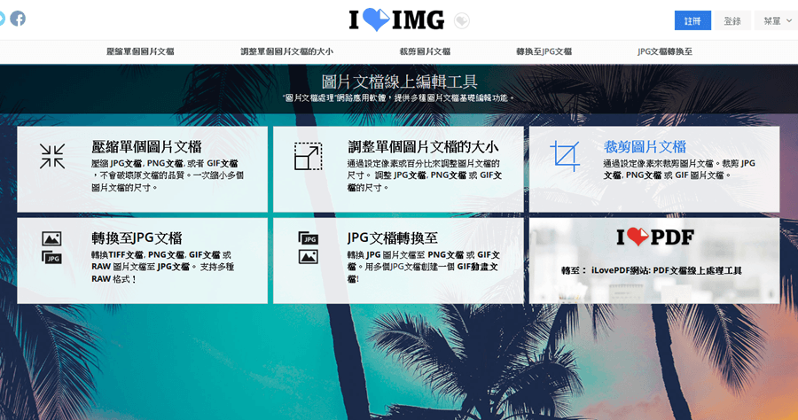 iLoveIMG 線上圖片編輯工具，免軟體搞定轉檔、大小裁切、壓縮圖片與製作動態圖檔