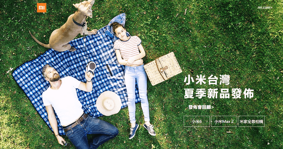 小米台灣夏季新品發佈：小米6、小米Max 2、米家全景相機、小米降噪耳機、明星商品折扣