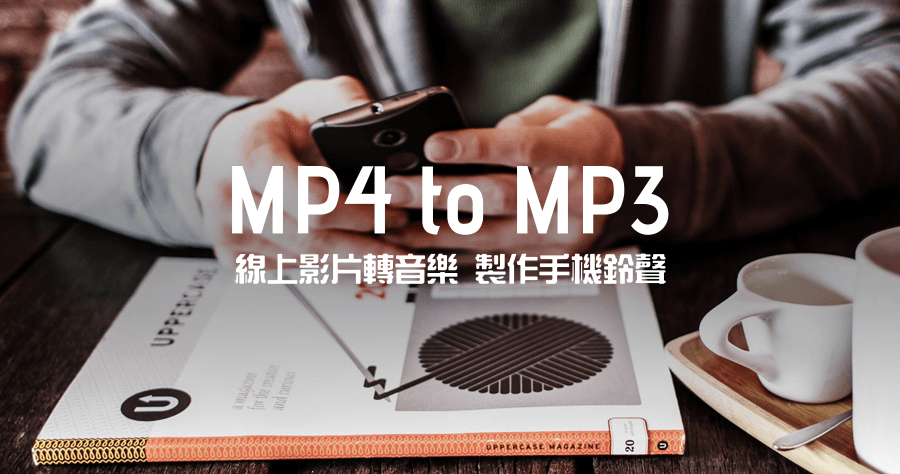 MP4 to MP3 線上快速影片轉成 MP3，製作手機鈴聲快速上手