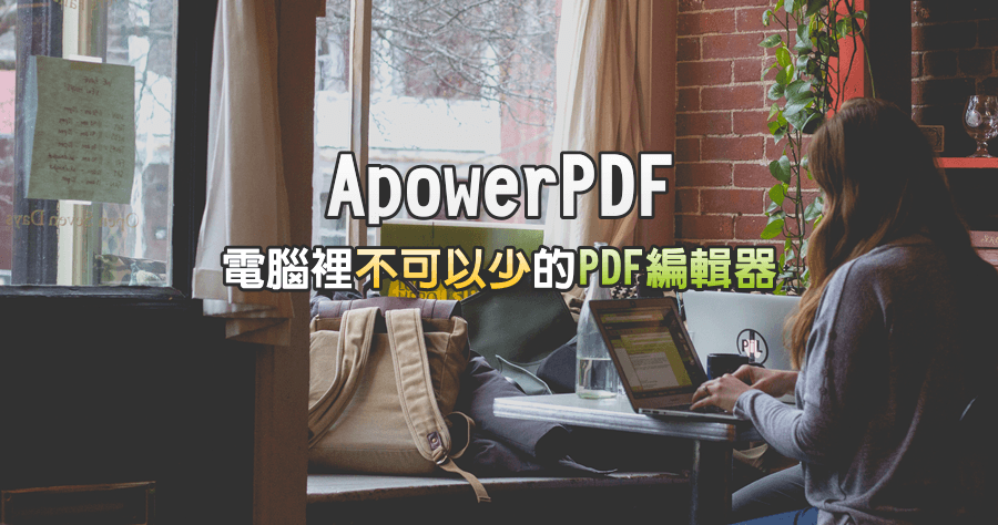 限時免費 ApowerPDF 5.4.2.3 強大的 PDF 編輯器，年度 VIP 版本等你來拿！