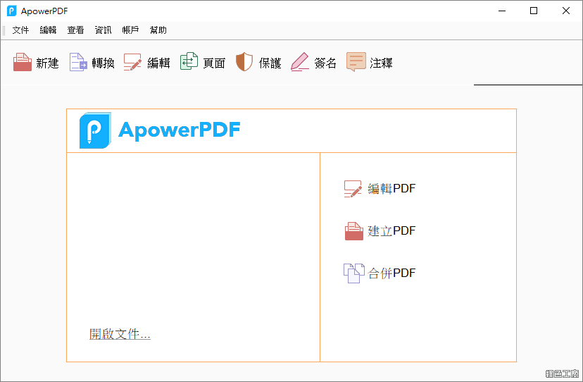 ApowerPDF PDF編輯器推薦