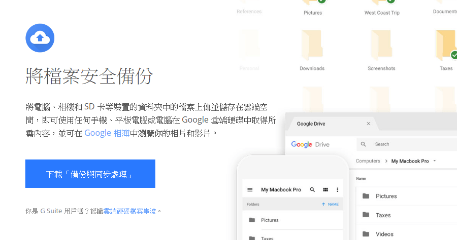 Google Backup and Sync 備份同步與處理，能將電腦完整備份在雲端