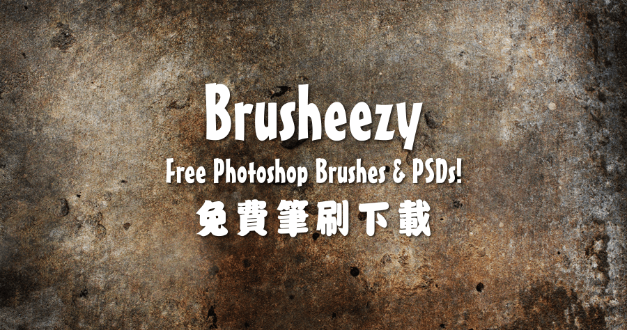 設計師最愛！Brusheezy 提供大量 Photoshop 筆刷、模式、紋理，免費下載使用！