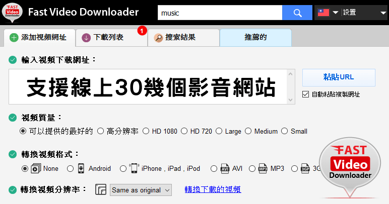 限時免費 Fast Video Downloader 4.0.0.74 線上影音下載，支援上千個影音網站