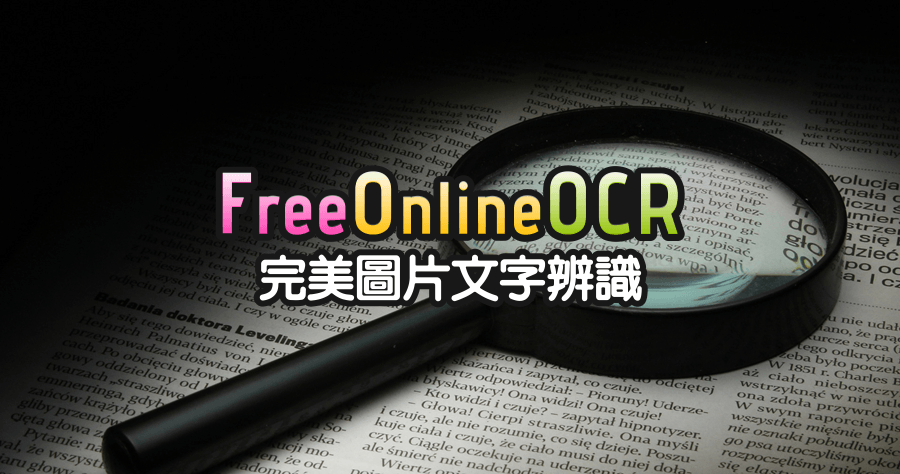 Free Online OCR 線上免費 OCR 文字辨識工具，圖片轉文字的線上完成！