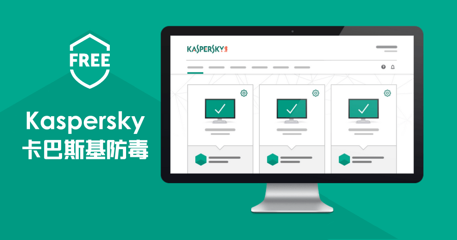Kaspersky 卡巴斯基防毒 2019 免費繁體中文版，沒有看錯！免費版卡巴斯基防毒！