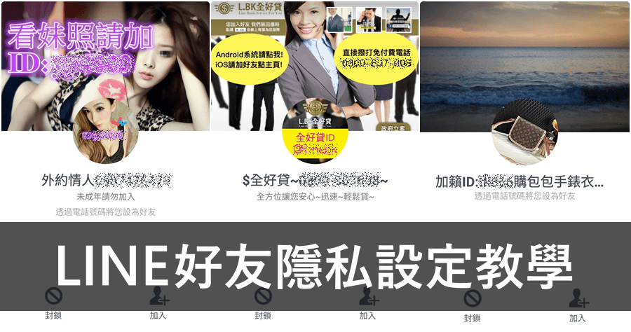 LINE 好友隱私設定教學：外約情人全好貸包包手錶通通別來煩！