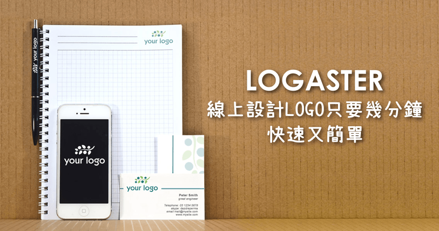 LOGASTER 線上 LOGO 設計產生器，名片、信封、傳真封面、網站圖標全都一手包辦了！