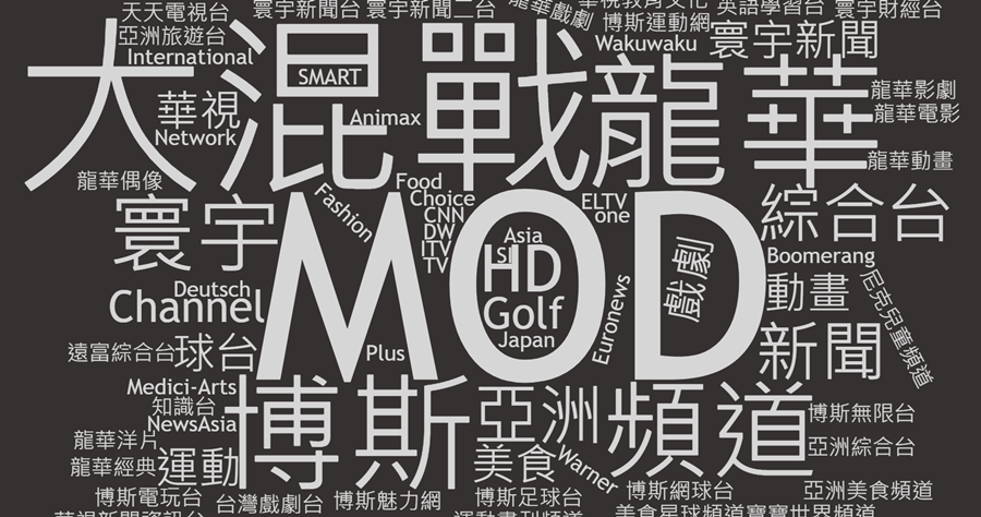 【觀點】中華電信 MOD 大混戰，鄭優圖的是更大的局