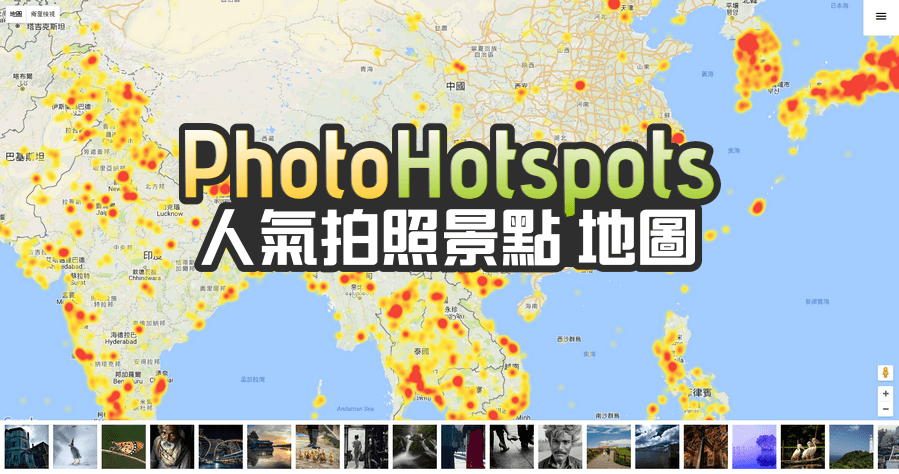 Photo Hotspots 熱門拍照景點地圖，旅遊地圖工具推薦