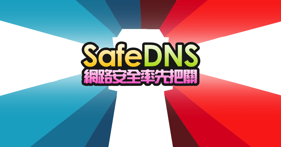 【限時免費】SafeDNS 透過 DNS 率先替網路安全把關，避免任何惡意網址