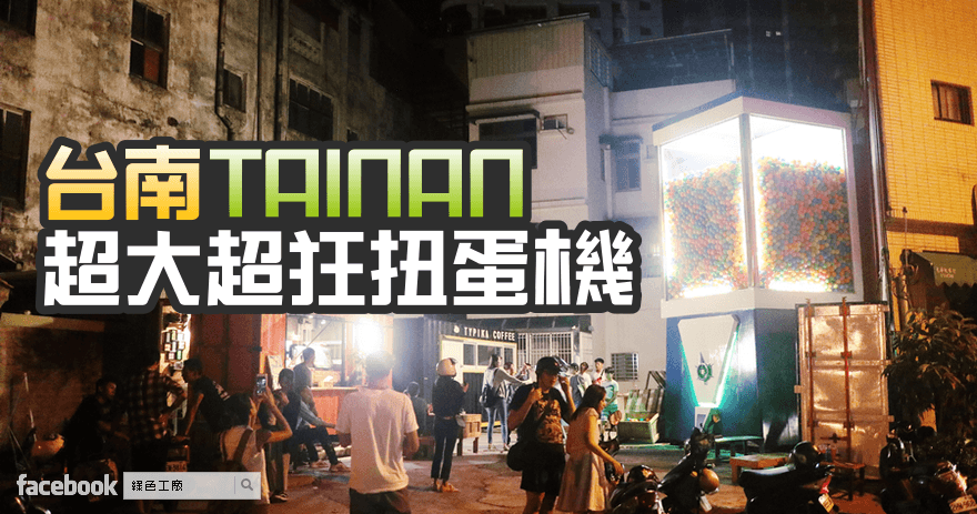 【台南】衛民街超大巨無霸扭蛋機，大扭蛋機貨櫃市集打卡新景點