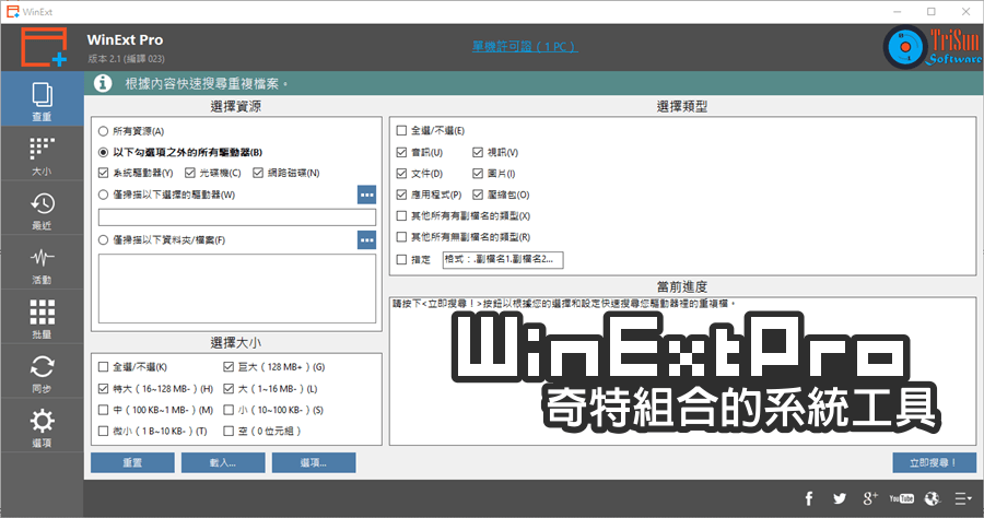 限時免費 WinExt Pro 30.0 開外掛的實用工具包，補足系統中缺乏的功能