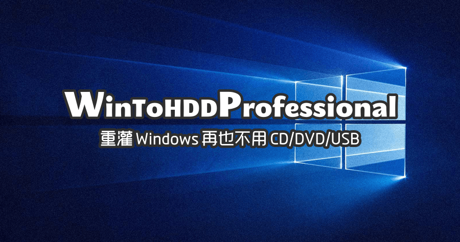 限時免費 WinToHDD Profession 6.2 重灌 Windows 不用再使用光碟或是隨身碟