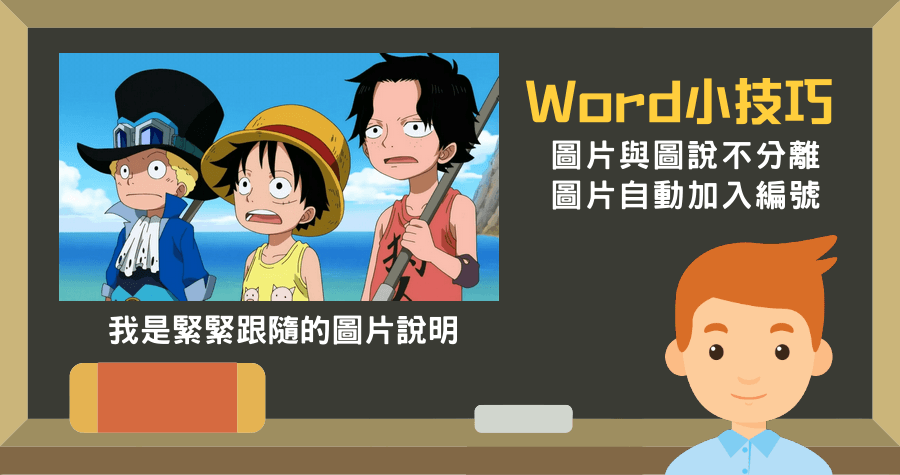 Word 圖片自動編號