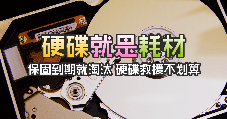 硬碟就是耗材！保固到期請淘汰，硬碟救援、資料保護心得淺談