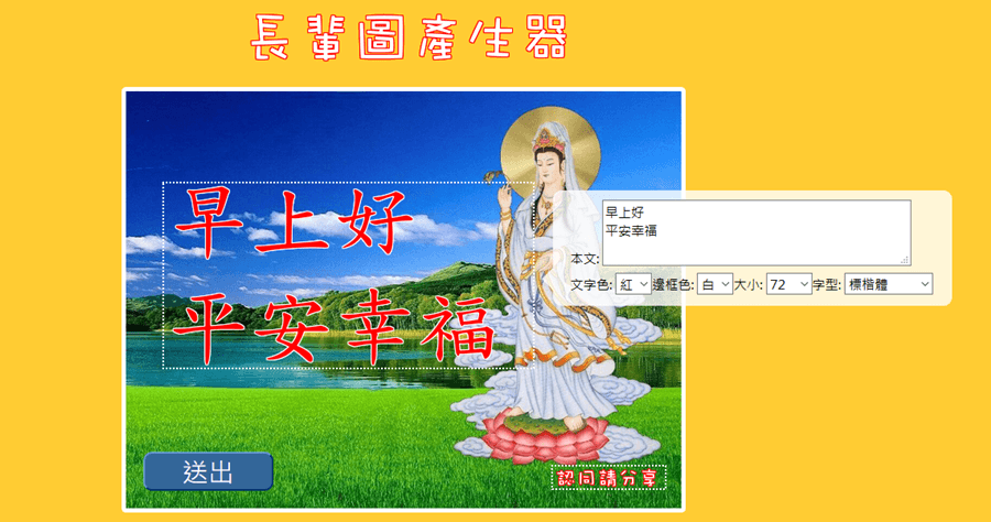 阿公阿嬤的最愛 - 線上長輩圖產生器，背景圖、內容文字都可自行輸入