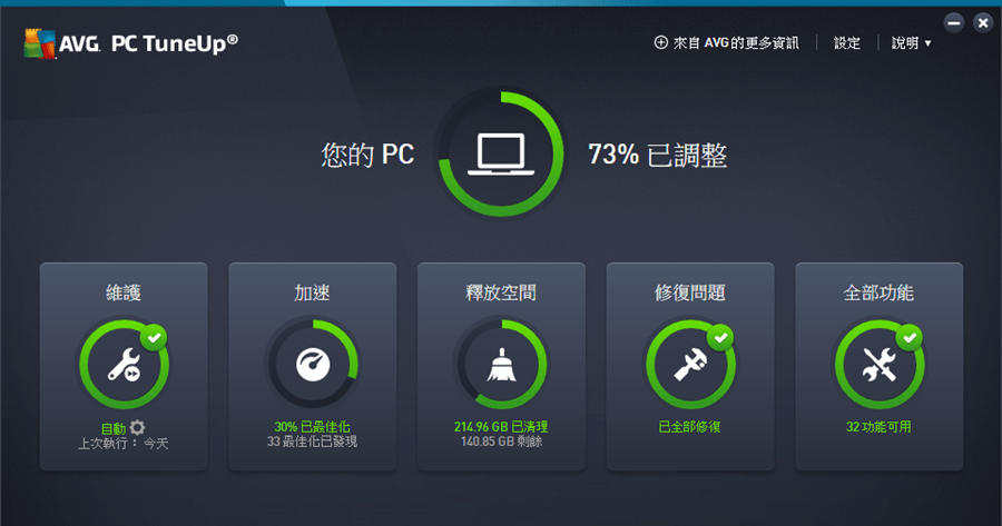 【限時免費】AVG PC TuneUp 系統優化與加速，使您的電腦性能達到顛峰