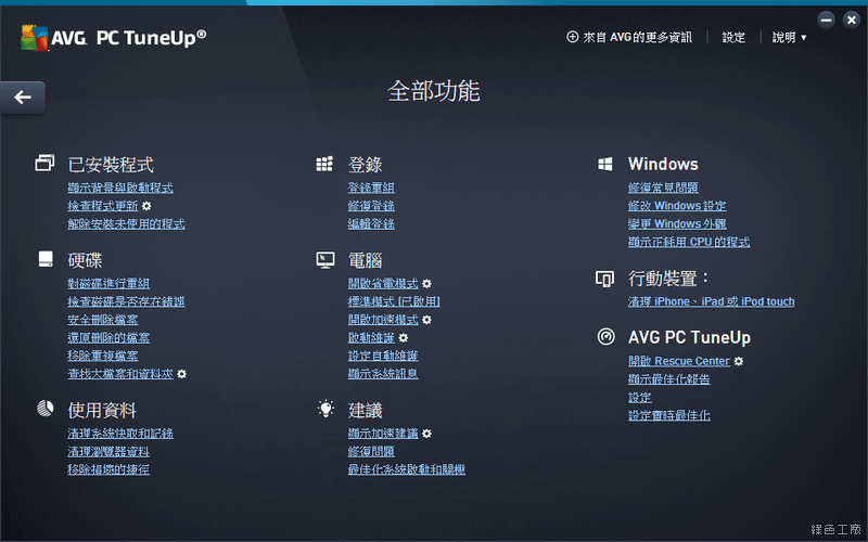 AVG PC TuneUp 系統優化