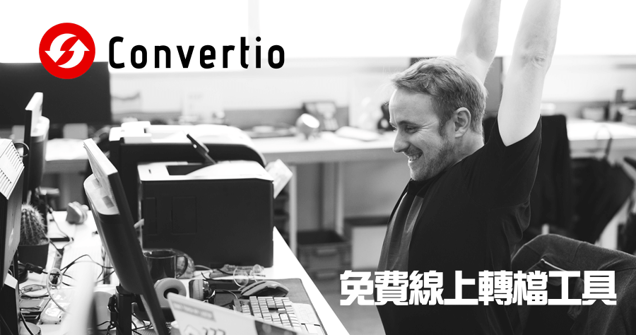 Convertio 免費線上轉檔工具，轉好的檔案線上可保留24小時