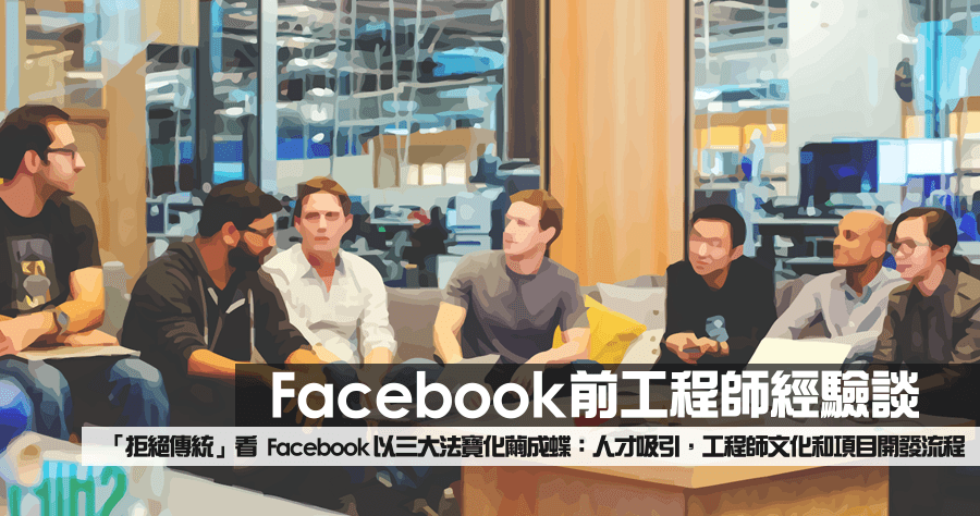 Facebook 工程師