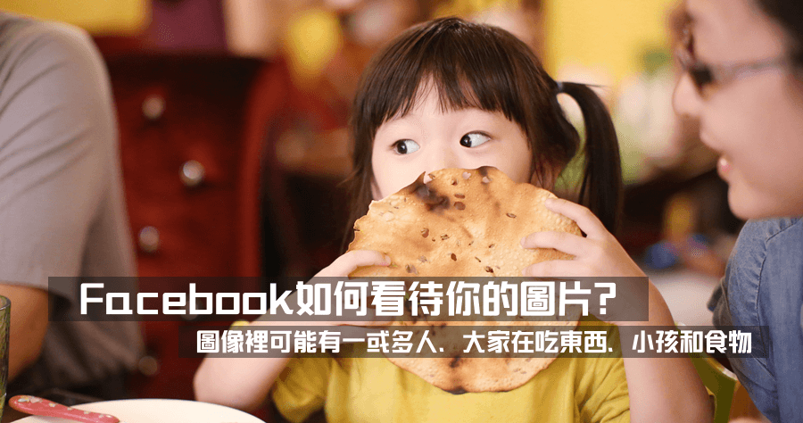 Facebook 如何 檢視 看待 分析 標籤你的圖片？圖片識別技術