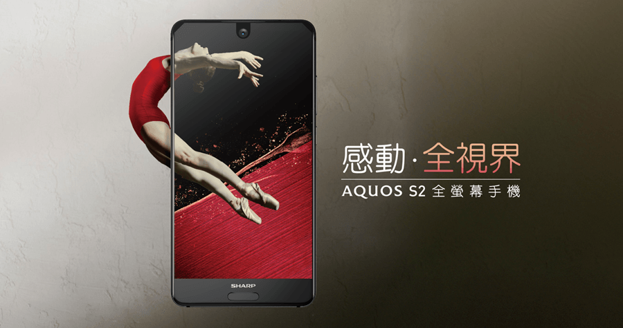 SHARP AQUOS S2 全螢幕手機，4.9 吋手感 5.5 吋全螢幕視野