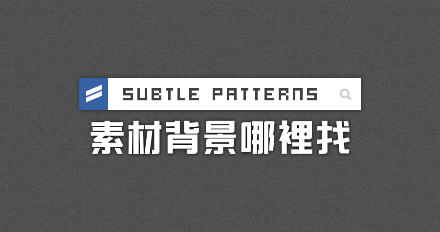 Subtle Patterns 免費背景紋理素材，Photoshop 與網頁背景都超好用！
