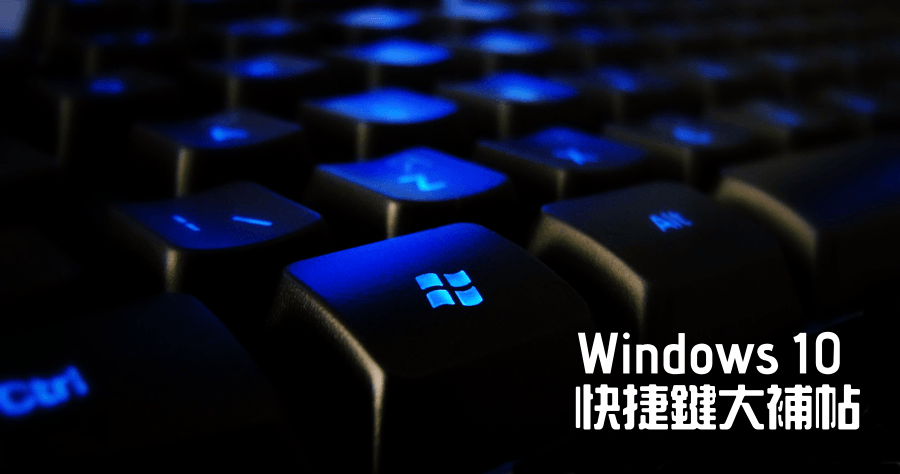 Windows 10 快捷鍵大補帖，善用快捷鍵提升使用效率