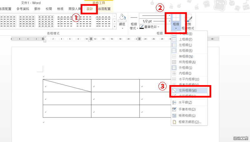 Word 表格加入斜線對角線