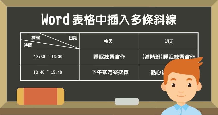 Word 表格表頭如何加入多條斜線？讓項目資訊更加清楚